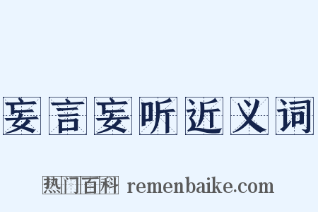 妄言妄听近义词是什么意思的图片